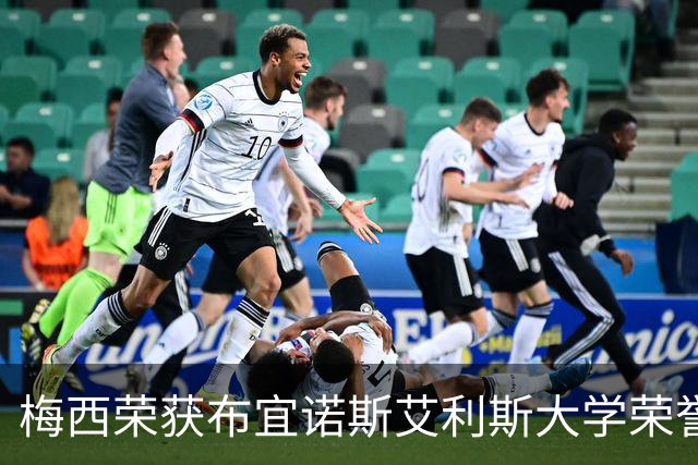 梅西荣获布宜诺斯艾利斯大学荣誉学位，人生新篇章开启
